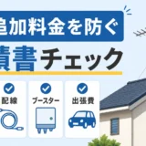 アンテナ工事の追加料金を防ぐために見積書を確認するイメージ