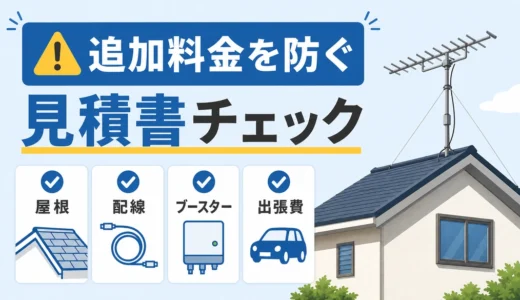 アンテナ工事の追加料金を防ぐ見積書チェック｜屋根・配線・ブースターの確認順