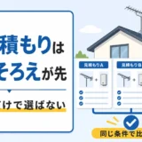 アンテナ工事の相見積もりでは条件をそろえてから比較することを示す図