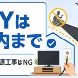 アンテナ修理DIYで自分で触れる範囲と危険ラインを示すサムネイル