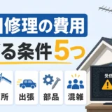 即日アンテナ修理の費用が上がる条件を示す図解