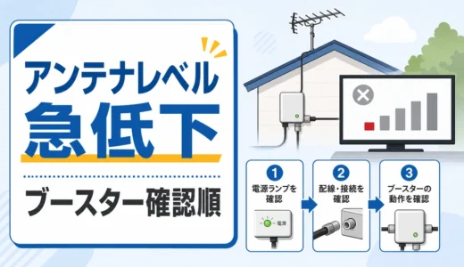 アンテナレベルが急に下がった原因は？ブースター故障の確認順