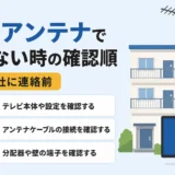 共同アンテナでテレビが映らない時の確認順を示す図解