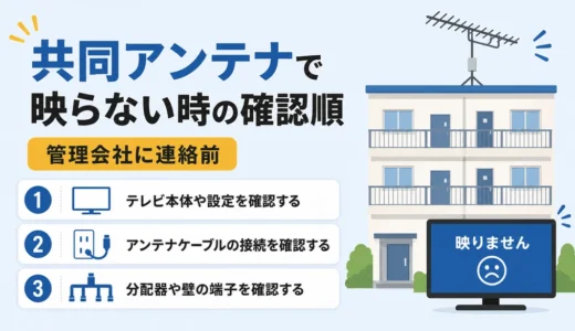 共同アンテナでテレビが映らない時の確認順と管理会社への伝え方