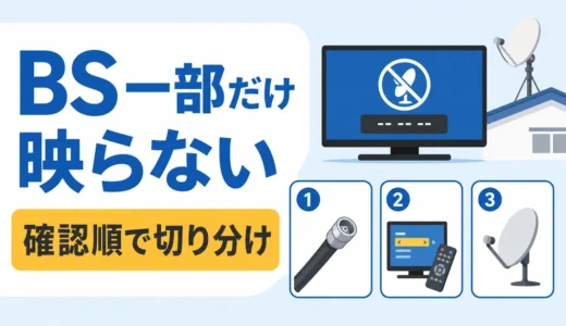 BSで特定チャンネルだけ映らない時の確認順｜設定・配線・相談目安