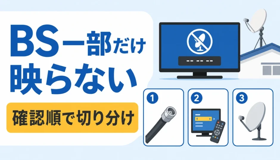 BSで一部チャンネルだけ映らない時の確認順を示す図解