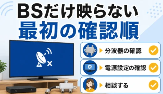 BSだけ映らない原因は？分波器とアンテナ電源の確認順