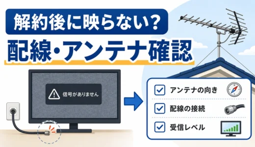 ケーブルテレビ解約後にテレビが映らない時の確認順｜アンテナ切り替え前の注意点