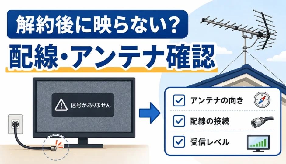 ケーブルテレビ解約後にテレビが映らない時の配線とアンテナ確認ポイント
