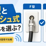 F型接栓とプッシュ式端子を接続の安定性で比較する図