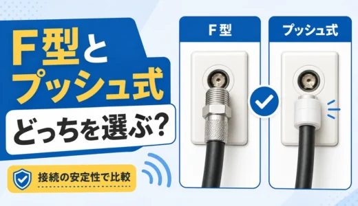F型接栓とプッシュ式端子の違い｜安定性と使い分けの判断基準