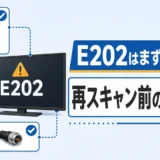 E202でテレビが映らない時に再スキャン前の確認順を示す図解
