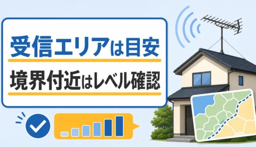 地デジ受信エリアの調べ方｜境界付近で見る3つの確認ポイント
