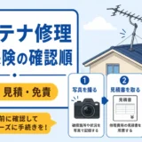 アンテナ修理で火災保険を確認する順番を示す図解