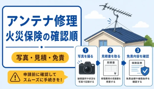 アンテナ修理に火災保険は使える？倒れた時の費用と申請順