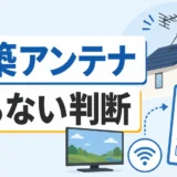 新築でテレビアンテナを付けるか判断するための説明画像