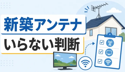 新築でテレビアンテナはいらない？後悔しない判断基準と配線計画