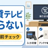 賃貸でテレビが映らない時に管理会社へ連絡する前の確認点を示す図解