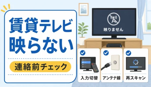 賃貸でテレビが映らない時の確認順｜管理会社に連絡する前に
