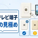 古いテレビ端子の交換判断を示すイメージ