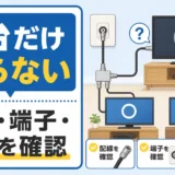 テレビが1台だけ映らない時の配線・端子・設定確認を示す図解サムネイル