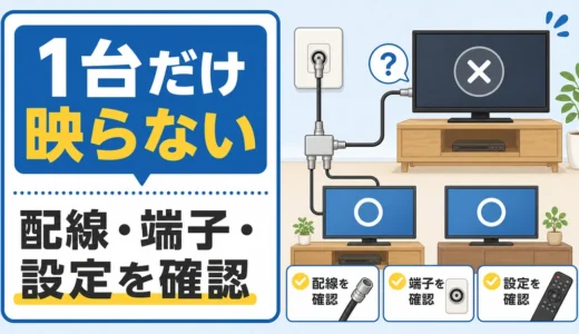 テレビが1台だけ映らない時の確認順｜分配器・端子・設定の見分け方