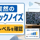 突然のテレビのブロックノイズと受信レベル確認を示す図解
