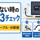 テレビが映らない時に室内で確認する接栓・ケーブル・分配器の3手順