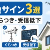アンテナ交換のサイン3選を示す屋根アンテナの解説画像