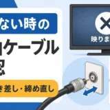テレビが映らない時の同軸ケーブル確認を示すサムネイル