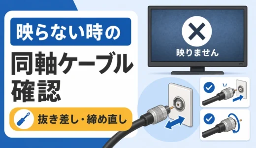 テレビが映らない時は同軸ケーブルを確認｜抜き差しで直る症状と交換判断