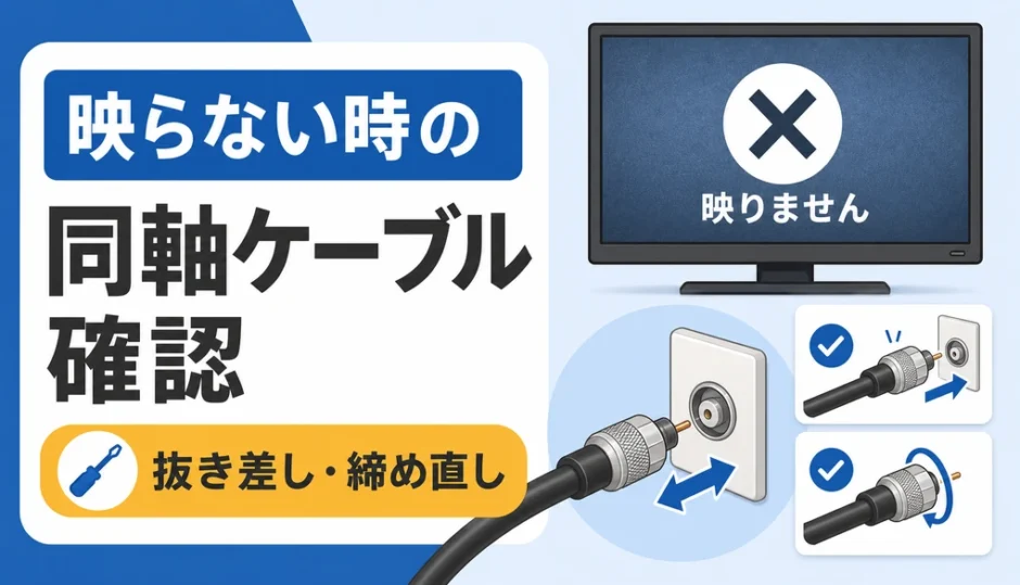 テレビが映らない時の同軸ケーブル確認を示すサムネイル