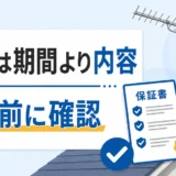 アンテナ工事の保証は期間より内容を確認することを示す図解