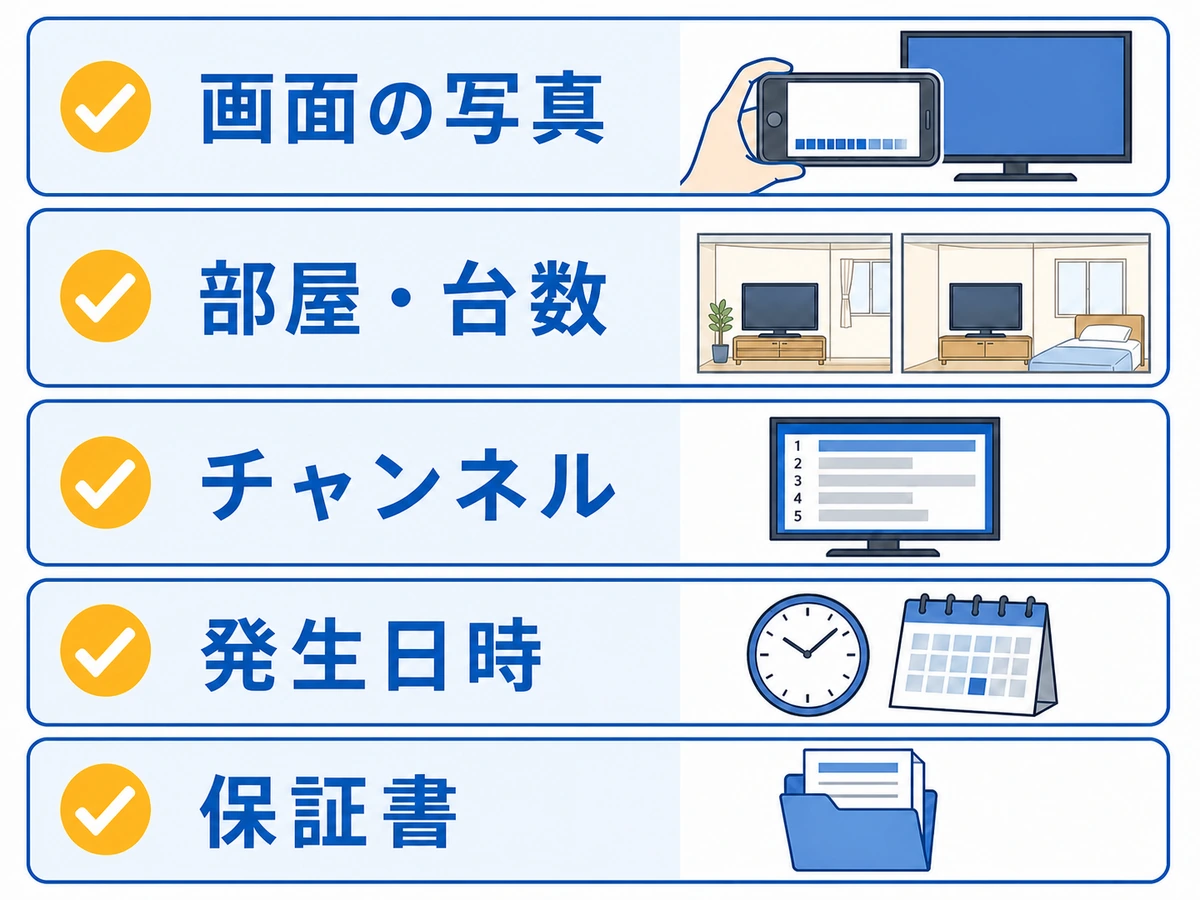 アンテナ工事の施工業者へ連絡する前に残す写真・部屋・チャンネル・日時・保証書のチェックリスト