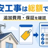格安アンテナ工事を総額と追加費用・保証で比較することを示す図
