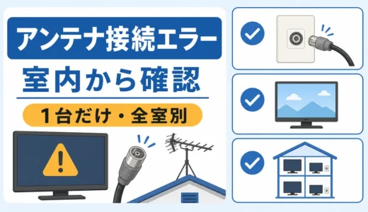 「アンテナの接続を確認してください」は室内から確認｜1台だけ・全室別の順番