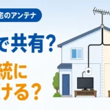 2世帯住宅でアンテナ1本共有と2系統分離を比べる図