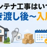 引越し時のアンテナ工事は引き渡し後から入居前が第一候補と示す図