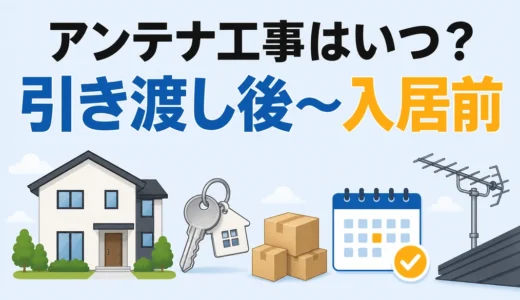 引越しのアンテナ工事はいつ頼む？入居前後の判断と予約手順