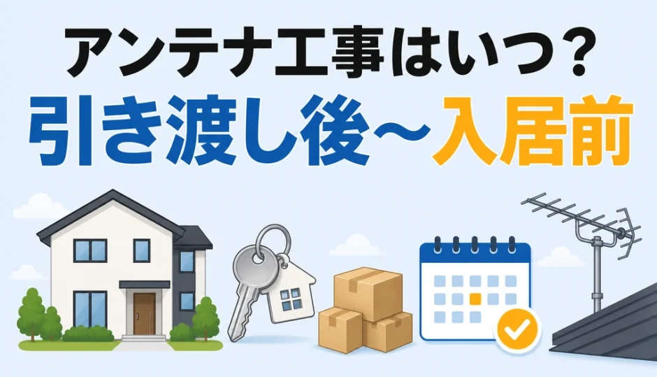 引越し時のアンテナ工事は引き渡し後から入居前が第一候補と示す図