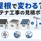 4種類の屋根とアンテナ工事の見積ポイント