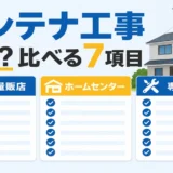 量販店・ホームセンター・専門業者のアンテナ工事見積もりを7項目で比べるイメージ