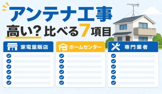 量販店・ホームセンターのアンテナ工事は高い？専門業者との比較7項目
