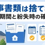 アンテナ工事書類の保管期間と紛失時の確認順を示すサムネイル