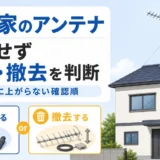 空き家の屋根上アンテナを地上から確認し、点検と撤去を判断するイメージ