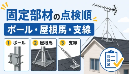 アンテナポール・屋根馬・支線の点検順｜種類と固定の注意点