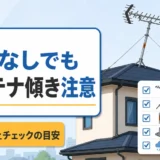 強風がなくても傾いたアンテナを地上から確認する目安
