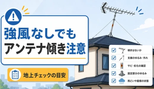 強風なしでアンテナが傾く原因｜地上チェックと業者相談の目安