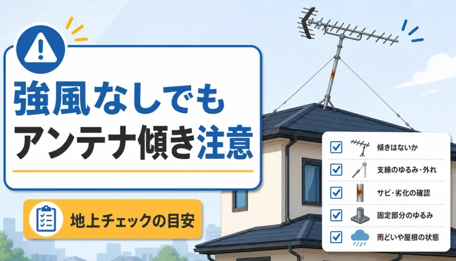 強風がなくても傾いたアンテナを地上から確認する目安