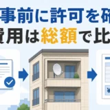 マンションの個人アンテナ工事は許可を先に確認し費用を総額で比べる